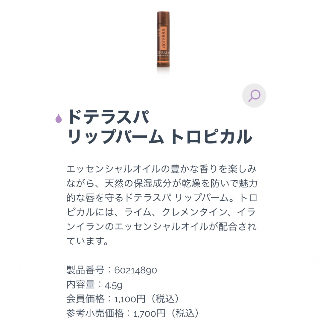 doTERRA(ドテラ)の新品 doTERRA spa ドテラスパ リップバーム トロピカル 2本セット コスメ/美容のスキンケア/基礎化粧品(リップケア/リップクリーム)の商品写真