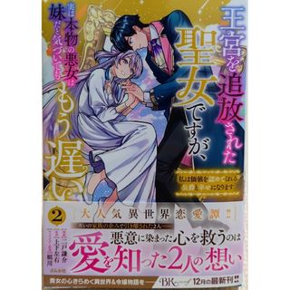 王宮を追放された聖女ですが、実は本物の２　と　平凡な私の獣騎士団もふもふライフ５(青年漫画)