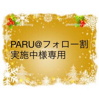 フローフシ(FLOWFUSHI)のPARU@フォロー割実施中様専用ナチュラル2本セット❣️(その他)