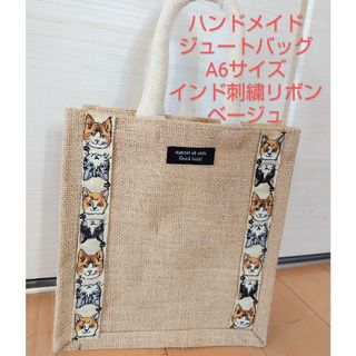 ムジルシリョウヒン(MUJI (無印良品))のハンドメイド　ジュートバッグ　インド刺繍リボン　ネコ柄(バッグ)