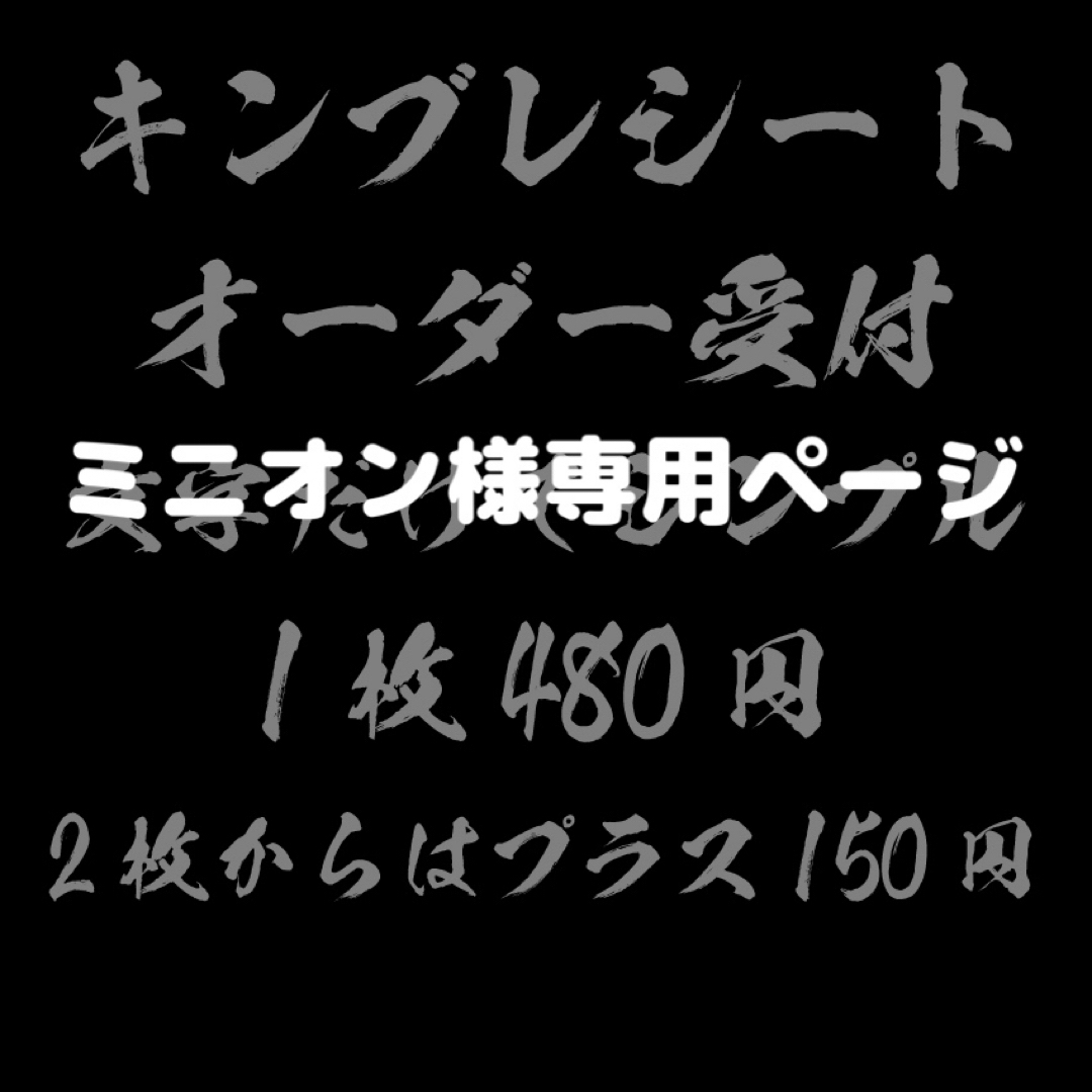 お気に入りの ミニオン様専用ページ キンブレシート キンブレシート