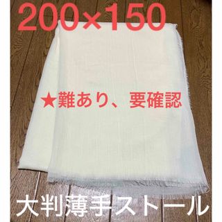 ［古着／難あり］200×150薄手ストール［アイボリー］(ストール)