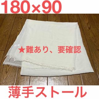 ［古着／難あり］180×90薄手ストール［アイボリー］(ストール)