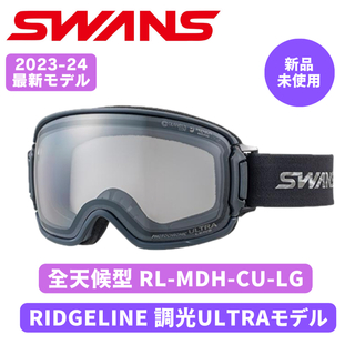 スワンズ(SWANS)の【新品】SWANS スワンズ  23-24最新 リッジライン 調光ULTRA(アクセサリー)