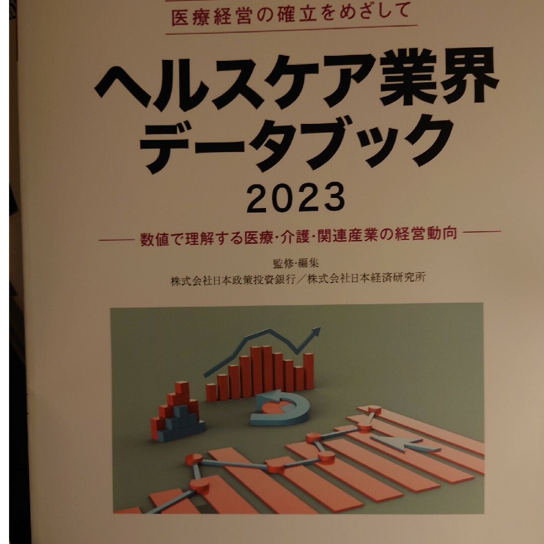 医療経営士手帳とヘルケア業界データブック2023 エンタメ/ホビーの本(資格/検定)の商品写真