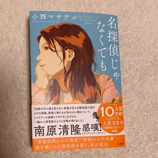 タカラジマシャ(宝島社)の名探偵じゃなくても　小西マサテル(文学/小説)