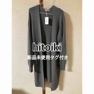 新品未使用タグ付き　hitoiki ひといき　ニットカーディガン　コーディガン(カーディガン)