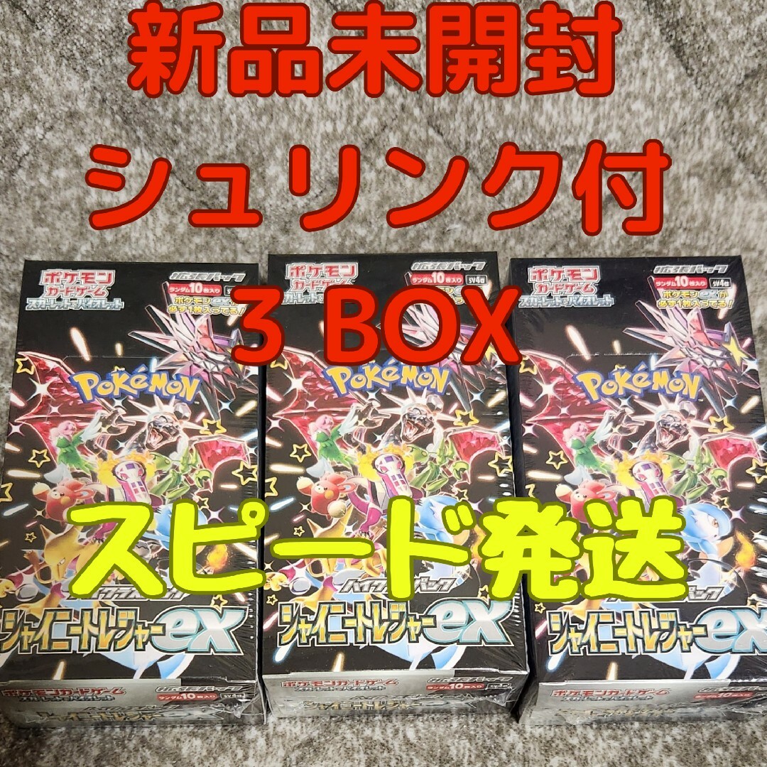 シャイニートレジャーex 締まる 3box シュリンク付き シャイニートレジャーex 締まる 3box シュリンク付き