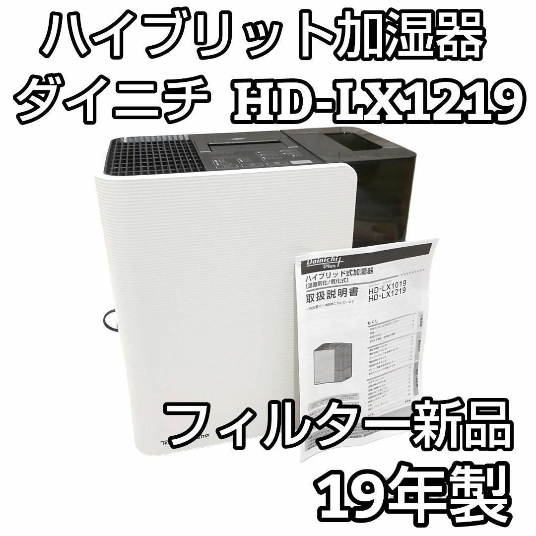 ☆フィルター新品☆ ダイニチ ハイブリッド加湿器 HD-LX1219 温風気化