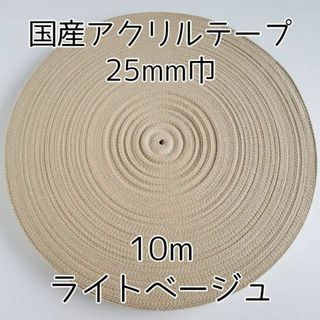 アクリルテープ 紐 25mm巾 ライトベージュ 10m 延長可 手(各種パーツ)