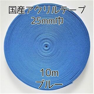 アクリルテープ 紐 25mm巾 ブルー 10m 延長可 手芸 (各種パーツ)