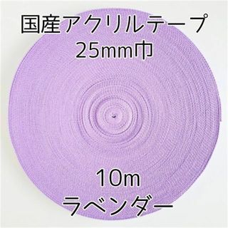 アクリルテープ 紐 25mm巾 ラベンダー 10m 延長可 手芸 (各種パーツ)