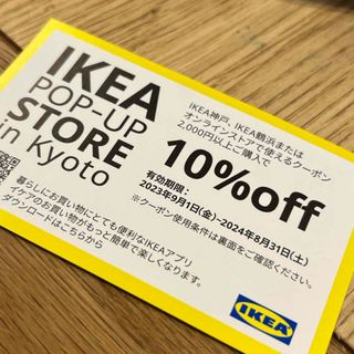 イケア(IKEA)のIKEA クーポン券(ショッピング)