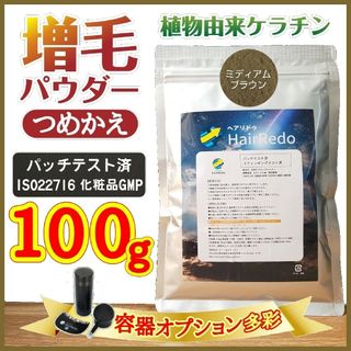 100g■薄毛増毛パウダーふりかけ詰め替えミディアムBRはげ白髪隠しヘアファンデ(カラーリング剤)