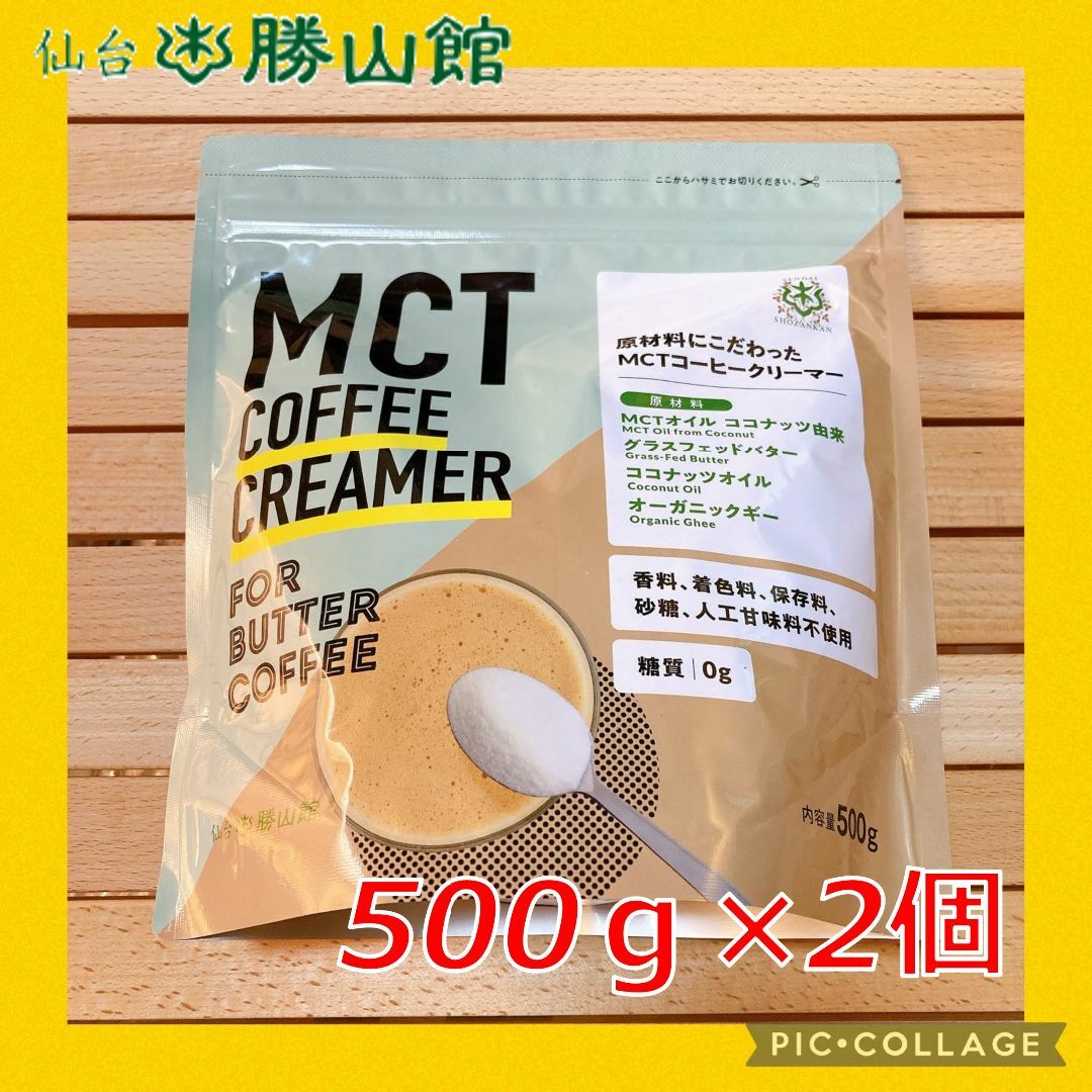 ★500g×2個セット★ MCTコーヒークリーマー バターコーヒー コスメ/美容のダイエット(ダイエット食品)の商品写真