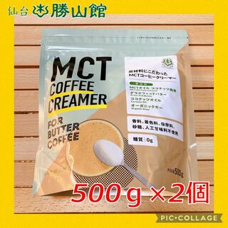 ★500g×2個セット★ MCTコーヒークリーマー バターコーヒー(ダイエット食品)