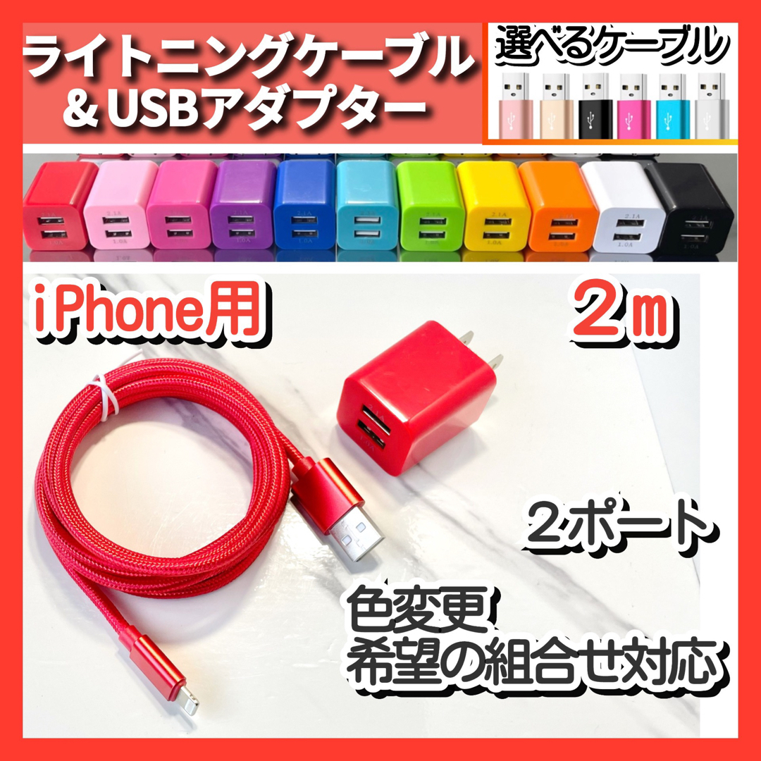 USB充電器iPhone ACアダプター ライトニングケーブル 2m赤 スマホ/家電/カメラのスマートフォン/携帯電話(バッテリー/充電器)の商品写真