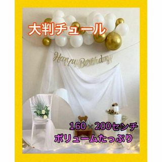 ホワイト　白　チュール　オーガンジー　装飾用　結婚式　誕生日　撮影用　背景布(カーテン)