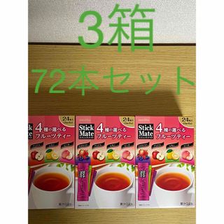 メイトウサンギョウ(名糖産業)の名糖産業　スティック メイト フルーツティー 3箱　72本セット(茶)