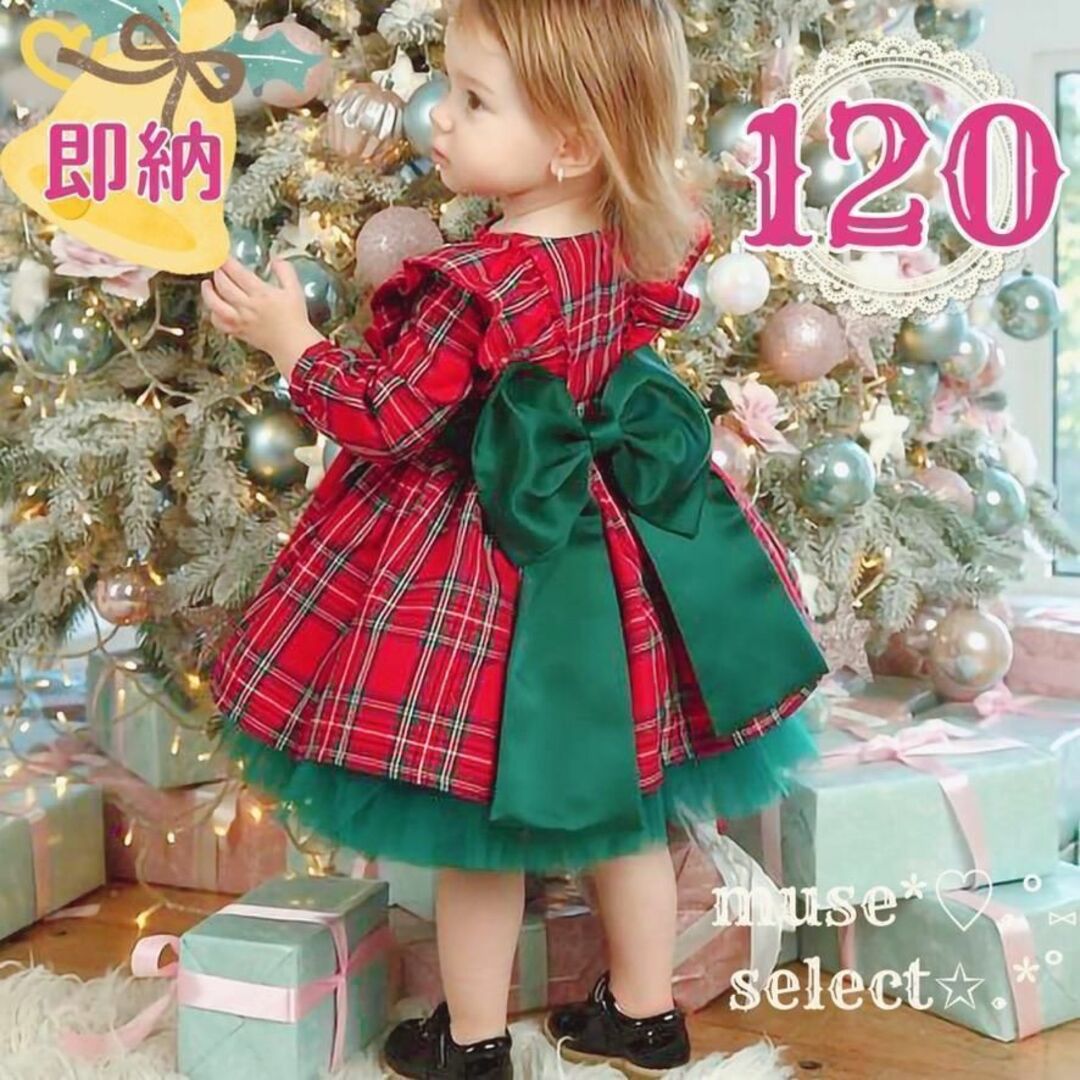 120赤タータンチェックワンピースドレス♥クリスマスサンタクロースコスプレ♥子供 キッズ/ベビー/マタニティのキッズ服女の子用(90cm~)(ワンピース)の商品写真