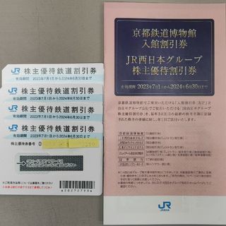 ジェイアール(JR)のJR西日本 株主優待券 4枚+割引券冊子セット(その他)