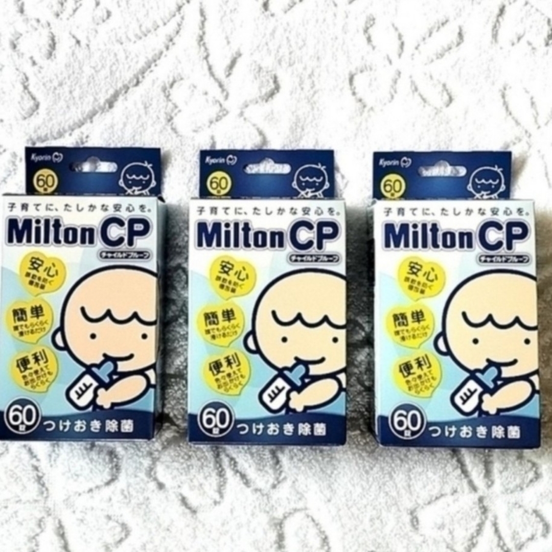 Milton(ミルトン)のミルトン 錠剤 つけおき除菌 60錠 3箱 キッズ/ベビー/マタニティの洗浄/衛生用品(哺乳ビン用消毒/衛生ケース)の商品写真