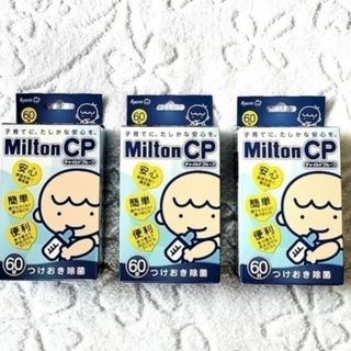 ミルトン(Milton)のミルトン 錠剤 つけおき除菌 60錠 3箱(哺乳ビン用消毒/衛生ケース)