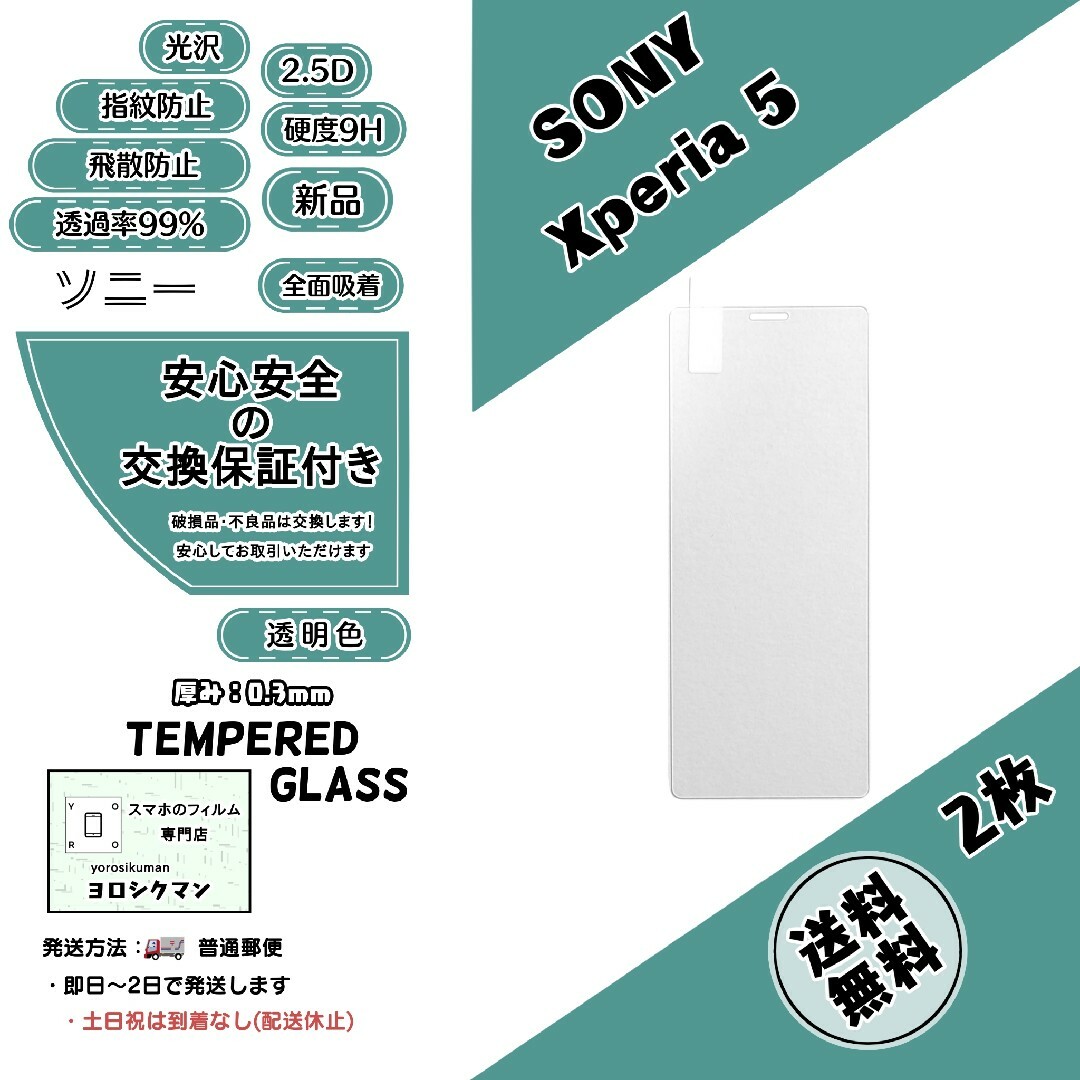 SONY(ソニー)の2枚Xperia 5 (SOV41･SO-01M･901SO)ガラスフィルム スマホ/家電/カメラのスマホアクセサリー(保護フィルム)の商品写真