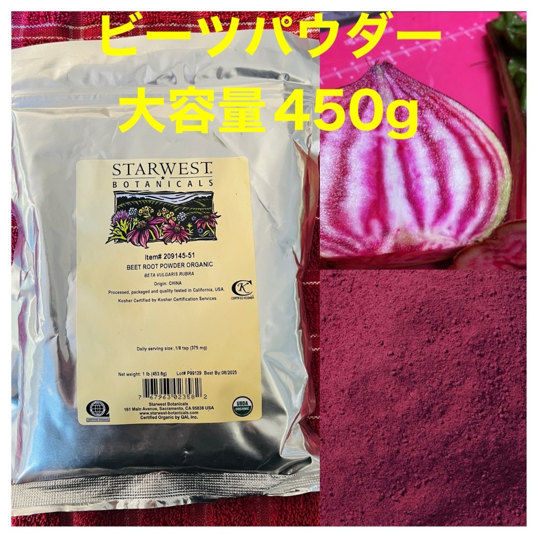 新品未開封　ビーツパウダー　大容量 450g  粉末タイプ　USDAオーガニック 食品/飲料/酒の健康食品(その他)の商品写真