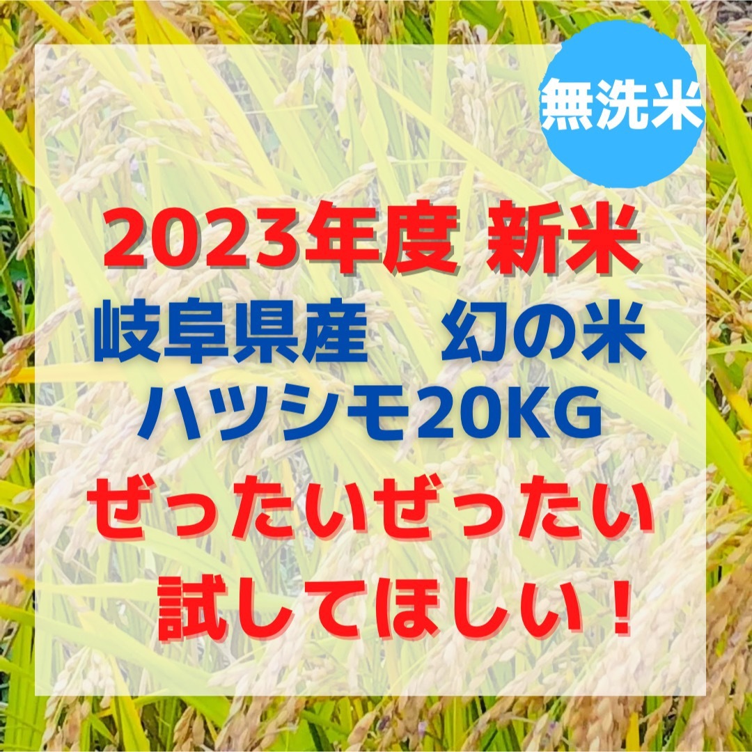 2023年度　幻の米 岐阜県産ハツシモ20kg