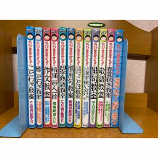 ちびまる子ちゃん学習シリーズ12冊　12.21(絵本/児童書)