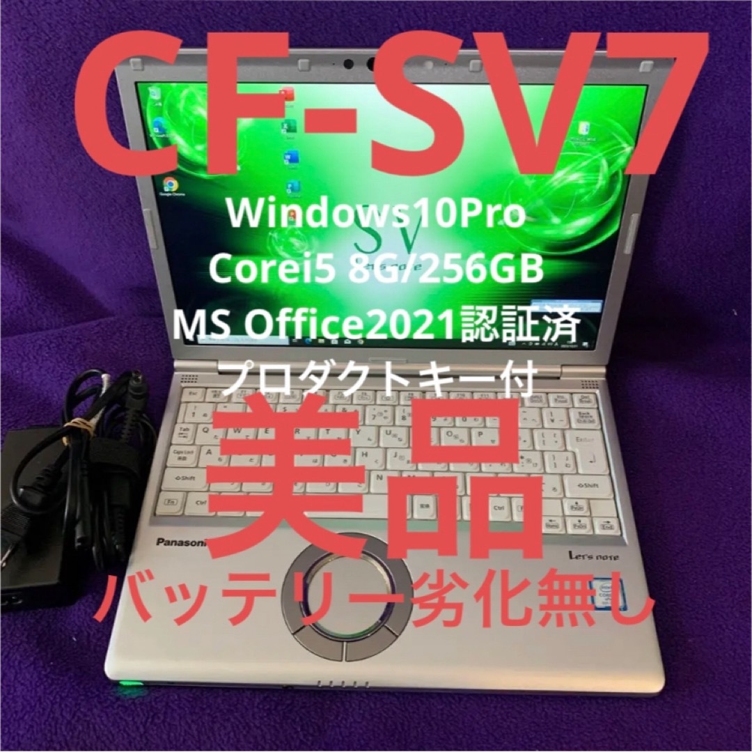 Panasonic - レッツノート CF-SV7 8G/256GB Office2021認証済 美品の