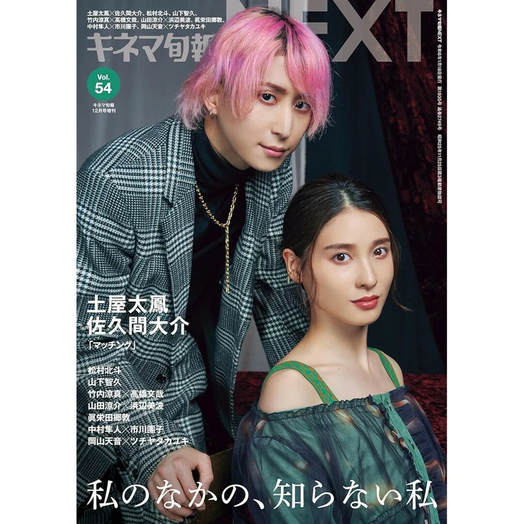 Johnny's(ジャニーズ)のキネマ旬報NEXT(ネクスト) Vol.54 2023年 12月号 佐久間大介 エンタメ/ホビーの雑誌(音楽/芸能)の商品写真