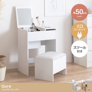 【送料無料】幅50cm Qure コンパクトドレッサー(ドレッサー/鏡台)