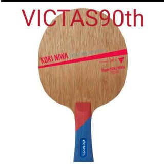 ヴィクタス(VICTAS)の卓球VICTAS丹羽孝希ウッド90thモデルFL(卓球)