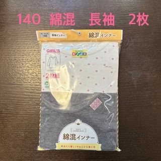 140 女児　女の子　肌着　インナー　長袖　長そで　2枚　綿混　白水玉　グレー(下着)