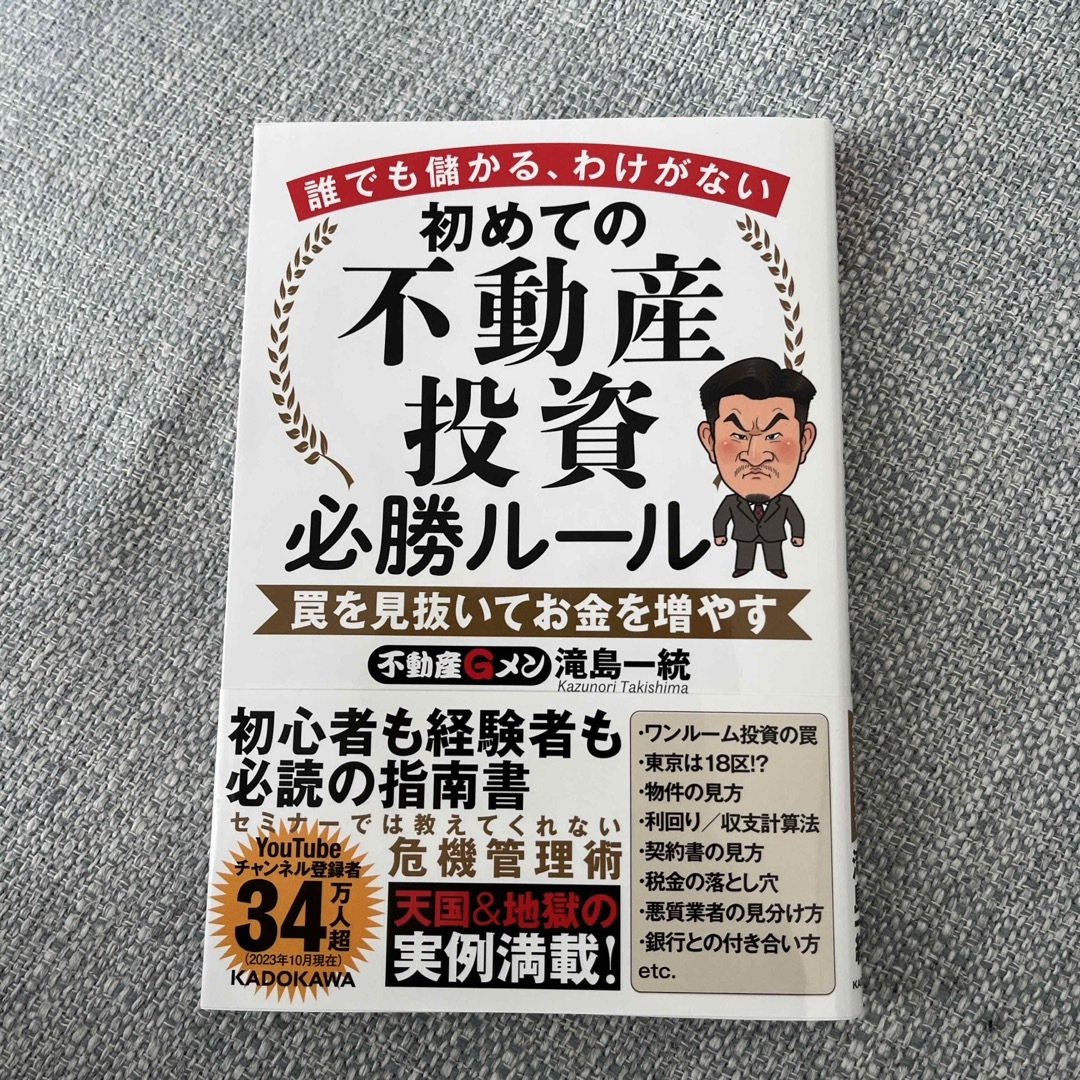 誰でも儲かる、わけがない　初めての不動産投資必勝ルール　罠を見抜いてお金を増やす エンタメ/ホビーの本(ビジネス/経済)の商品写真