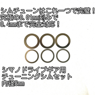 シマノ(SHIMANO)ののらねこわーくす 完璧シムチューンセット シマノメインギア用内径8mm(リール)
