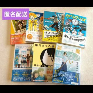 【匿名配送】越谷オサム ボーナス・トラック 陽だまりの彼女 7冊 まとめ売り(文学/小説)