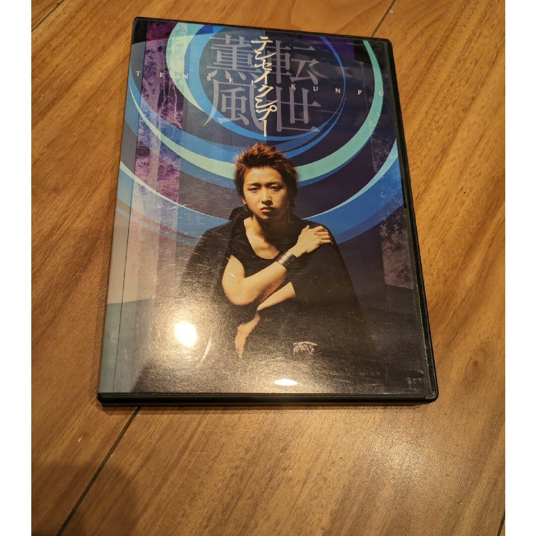 テンセイクンプー〜転世薫風（初回限定盤） DVD エンタメ/ホビーのDVD/ブルーレイ(舞台/ミュージカル)の商品写真