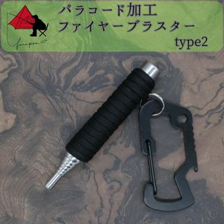 【時間短縮】type2　パラコード　火吹き棒　ファイヤーブラスター　α(ストーブ/コンロ)