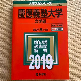 キョウガクシャ(教学社)の慶應義塾大学（文学部）　2019 赤本　(語学/参考書)