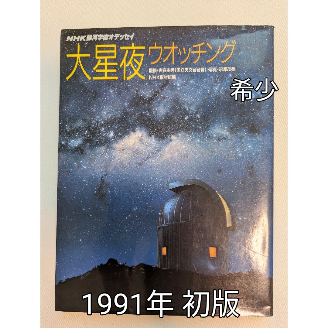 「NHK銀河宇宙オデッセイ 大空夜ウォッチング」 エンタメ/ホビーの本(趣味/スポーツ/実用)の商品写真