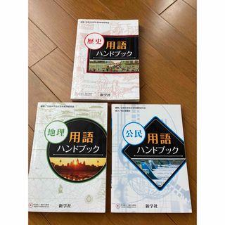 歴史・地理・公民 用語ハンドブック★中学校 3冊セット(語学/参考書)