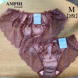 アンフィ(AMPHI)の■新品■AMPHI■アンフィ■ショーツ■ブラウン■2枚■ワコール(その他)