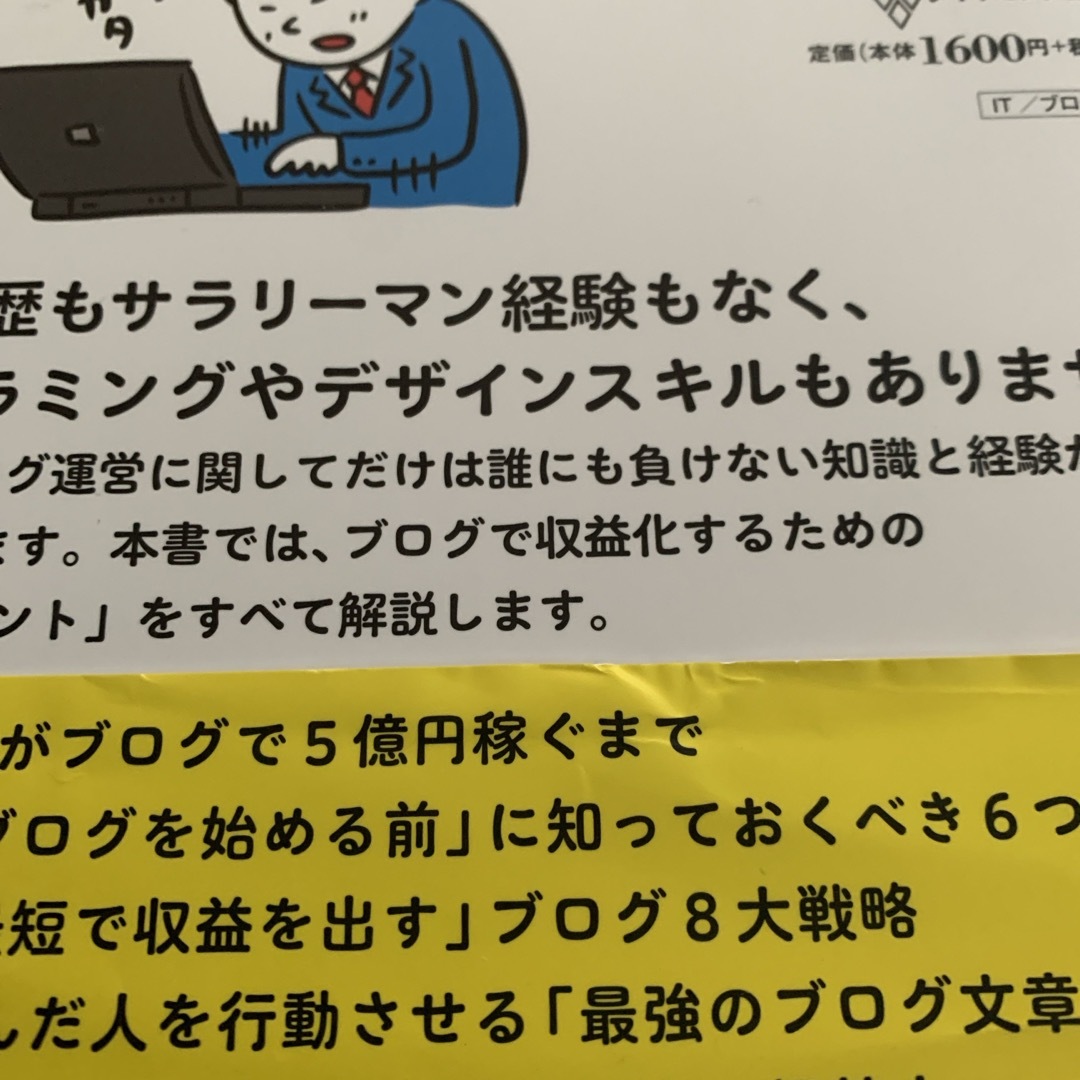 ブログで五億円稼いだ方法　きぐち エンタメ/ホビーの本(ビジネス/経済)の商品写真