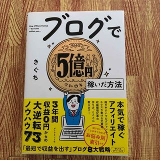 ブログで五億円稼いだ方法　きぐち(ビジネス/経済)