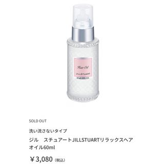 ジル　スチュアートJILLSTUARTリラックスヘアオイル60ml(オイル/美容液)