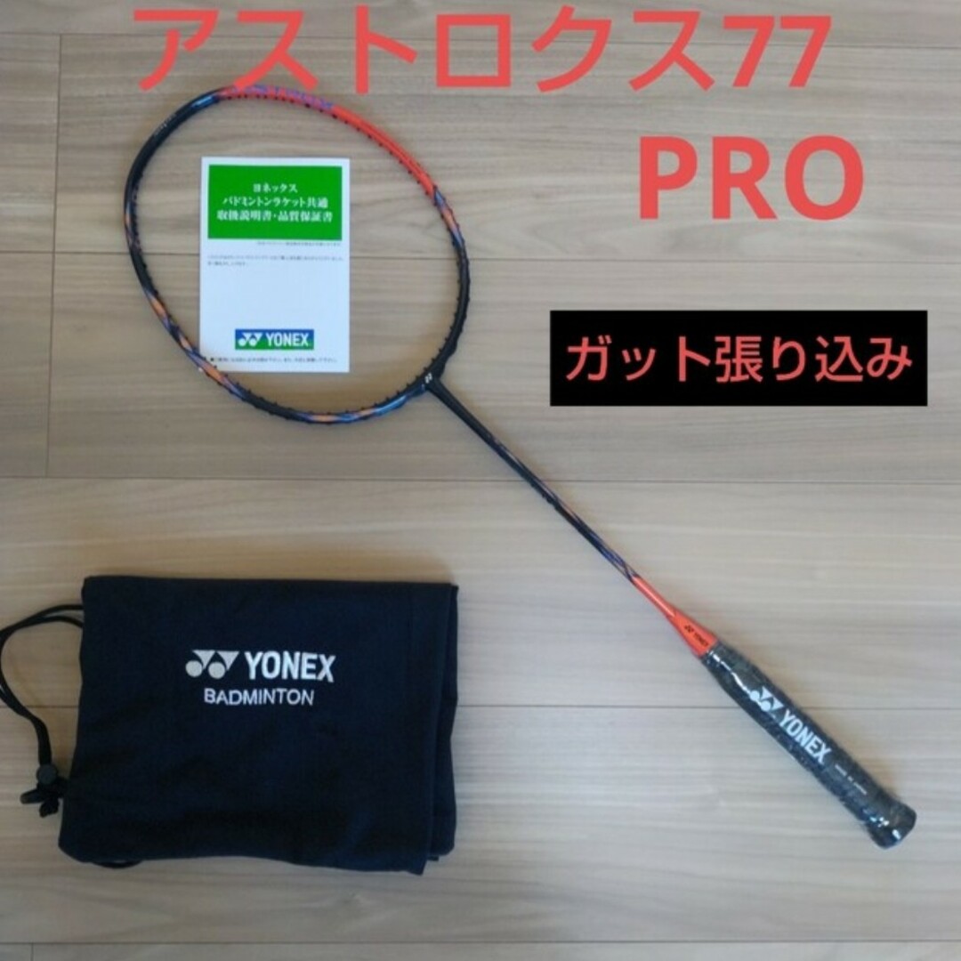 低価格 YONEX アストロクス77プロ 4UG5 ガット張り込み | www.solar