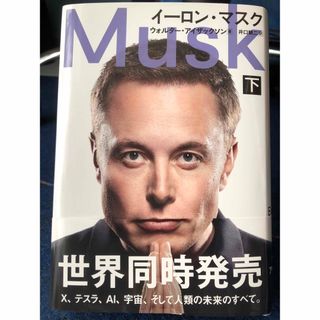 ブンゲイシュンジュウ(文藝春秋)のイーロン・マスク　下巻のみ(その他)